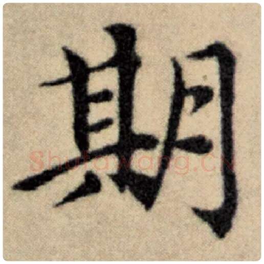 赵孟頫毛笔楷书期字的写法,摘自赵孟頫书法作品洛神赋并序