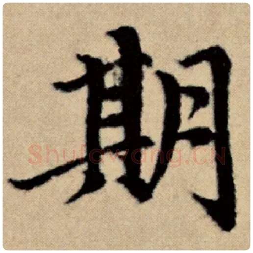 赵孟頫毛笔楷书期字的写法,摘自赵孟頫书法作品洛神赋并序