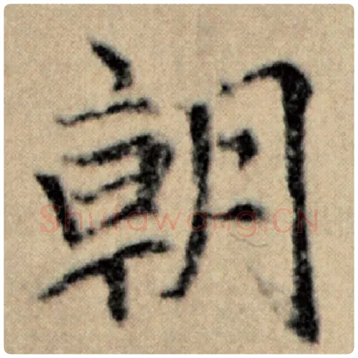 赵孟頫毛笔楷书朝字的写法,摘自赵孟頫书法作品洛神赋并序