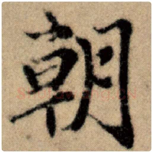赵孟頫毛笔楷书朝字的写法,摘自赵孟頫书法作品洛神赋并序