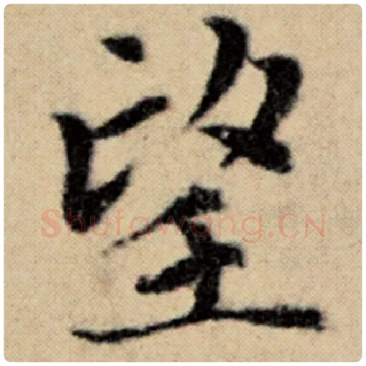 赵孟頫毛笔楷书望字的写法,摘自赵孟頫书法作品洛神赋并序