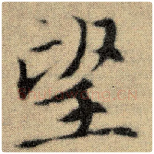 赵孟頫毛笔楷书望字的写法,摘自赵孟頫书法作品洛神赋并序