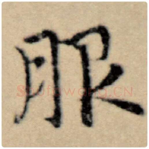 赵孟頫毛笔楷书服字的写法,摘自赵孟頫书法作品洛神赋并序