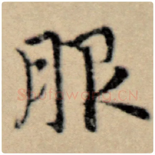 赵孟頫毛笔楷书服字的写法,摘自赵孟頫书法作品洛神赋并序
