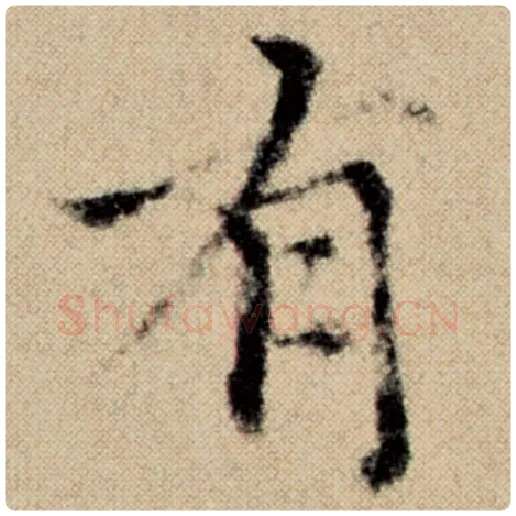 赵孟頫毛笔楷书有字的写法,摘自赵孟頫书法作品洛神赋并序
