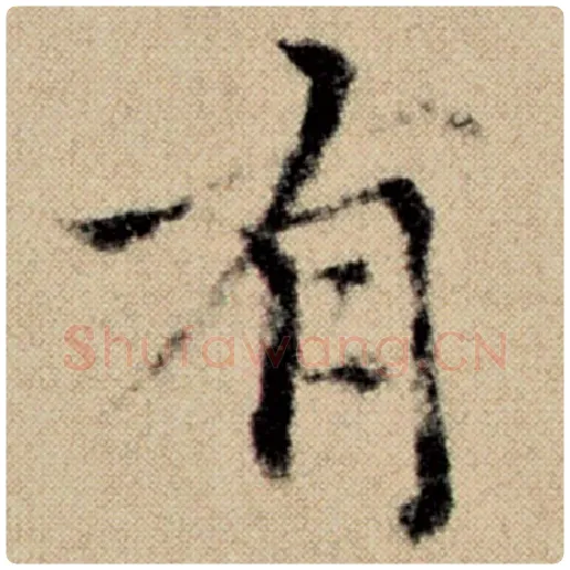 赵孟頫毛笔楷书有字的写法,摘自赵孟頫书法作品洛神赋并序