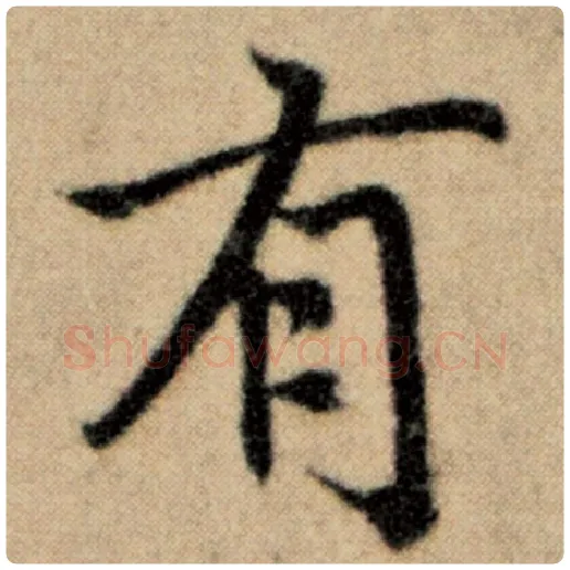 赵孟頫毛笔楷书有字的写法,摘自赵孟頫书法作品洛神赋并序