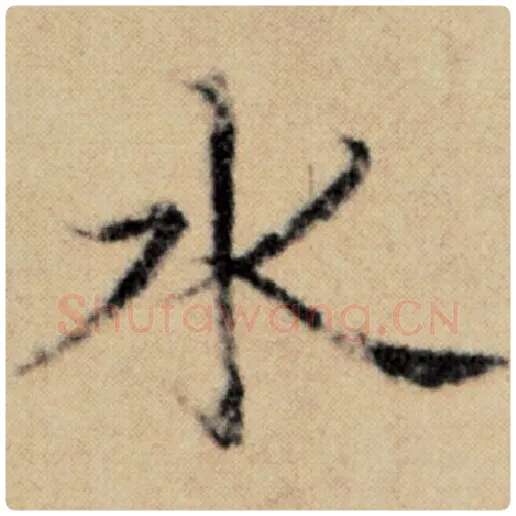 赵孟頫毛笔楷书水字的写法,摘自赵孟頫书法作品洛神赋并序