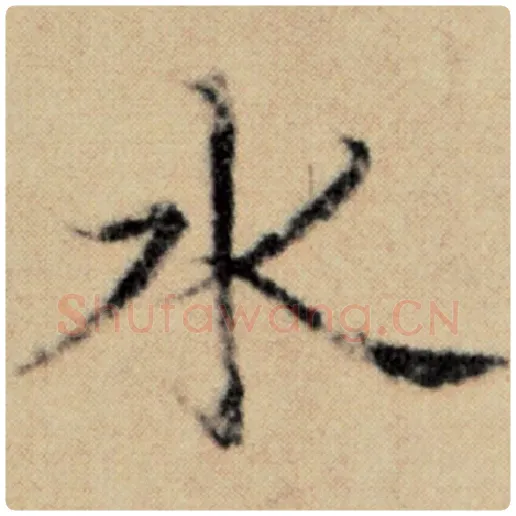 赵孟頫毛笔楷书水字的写法,摘自赵孟頫书法作品洛神赋并序