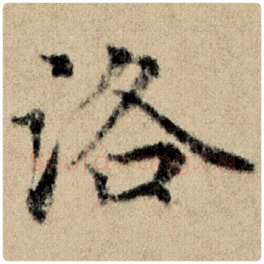 赵孟頫毛笔楷书洛字的写法,摘自赵孟頫书法作品洛神赋并序