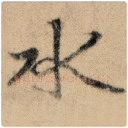 赵孟頫毛笔楷书水字的写法,摘自赵孟頫书法作品洛神赋并序