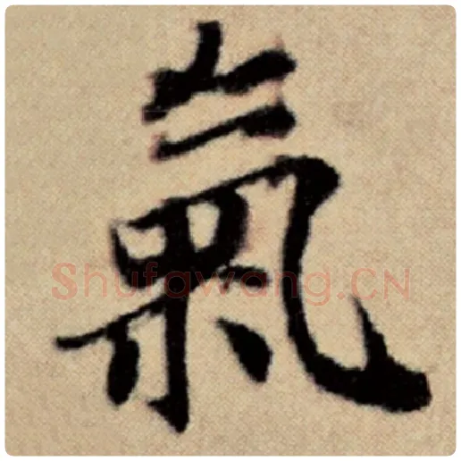 赵孟頫毛笔楷书气字的写法,摘自赵孟頫书法作品洛神赋并序