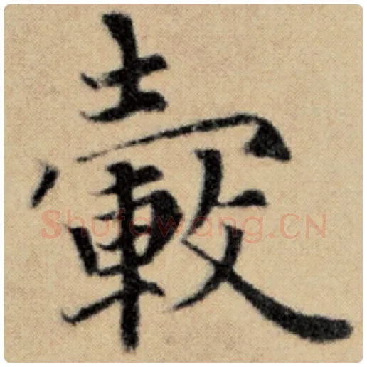 赵孟頫毛笔楷书毂字的写法,摘自赵孟頫书法作品洛神赋并序