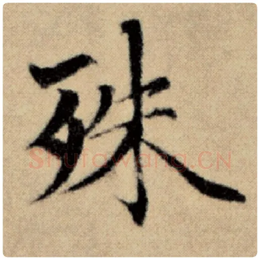 赵孟頫毛笔楷书殊字的写法,摘自赵孟頫书法作品洛神赋并序