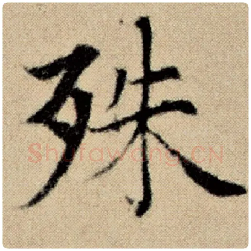 赵孟頫毛笔楷书殊字的写法,摘自赵孟頫书法作品洛神赋并序