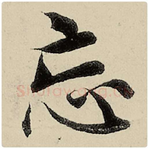 智永毛笔楷书忘字的写法,摘自智永书法作品千字文