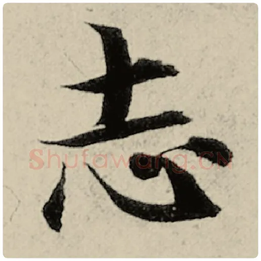 智永毛笔楷书志字的写法,摘自智永书法作品千字文
