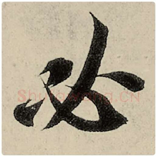 智永毛笔楷书必字的写法,摘自智永书法作品千字文