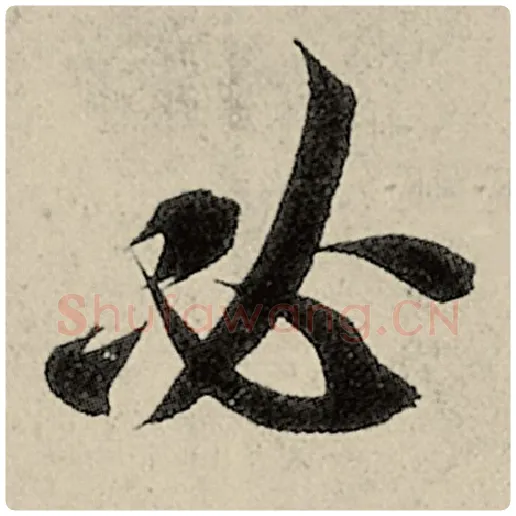 智永毛笔楷书必字的写法,摘自智永书法作品千字文