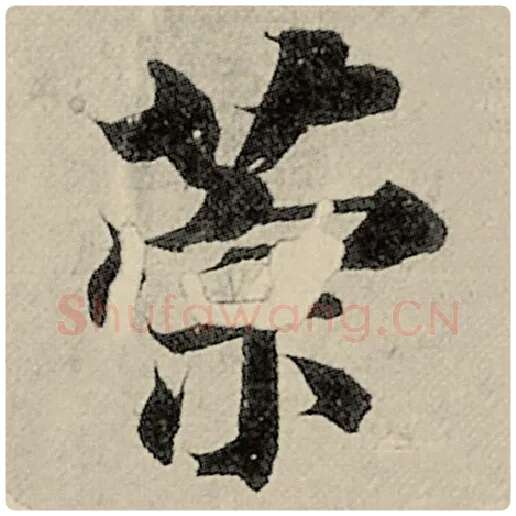 智永毛笔楷书策字的写法,摘自智永书法作品千字文