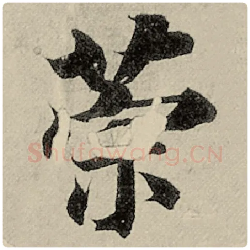 智永毛笔楷书策字的写法,摘自智永书法作品千字文