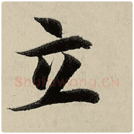 智永毛笔楷书立字的写法,摘自智永书法作品千字文