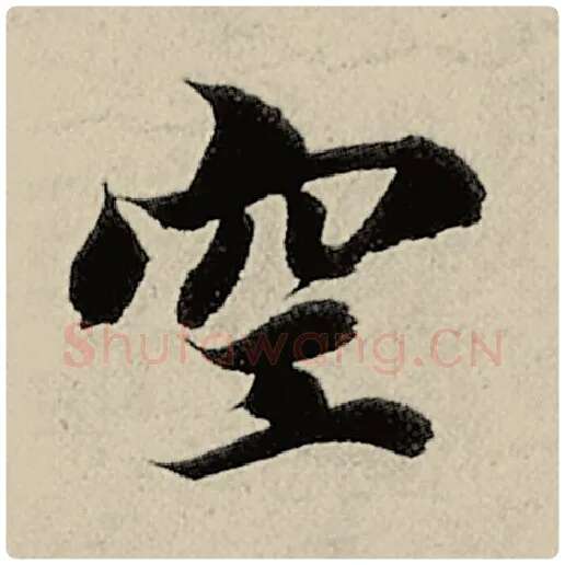 智永毛笔楷书空字的写法,摘自智永书法作品千字文