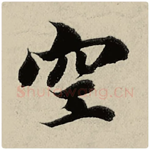智永毛笔楷书空字的写法,摘自智永书法作品千字文