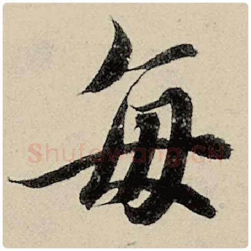 智永毛笔楷书每字的写法,摘自智永书法作品千字文
