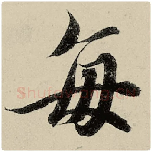 智永毛笔楷书每字的写法,摘自智永书法作品千字文