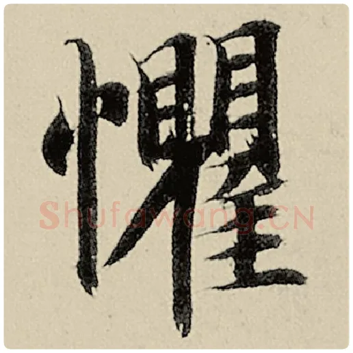 智永毛笔楷书惧字的写法,摘自智永书法作品千字文