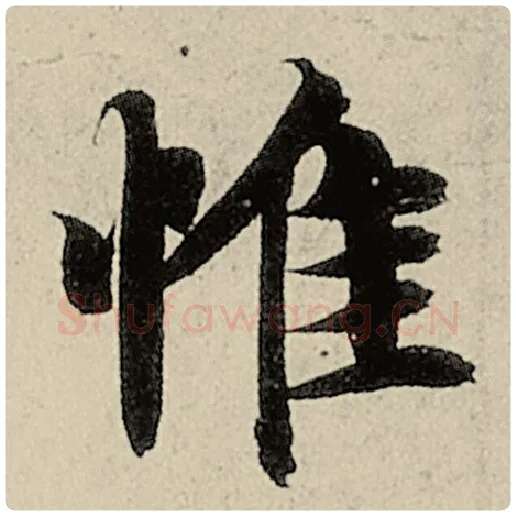 智永毛笔楷书惟字的写法,摘自智永书法作品千字文