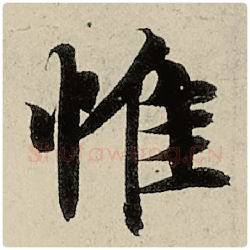 智永毛笔楷书惟字的写法,摘自智永书法作品千字文