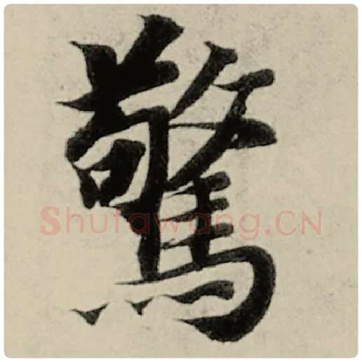 智永毛笔楷书惊字的写法,摘自智永书法作品千字文