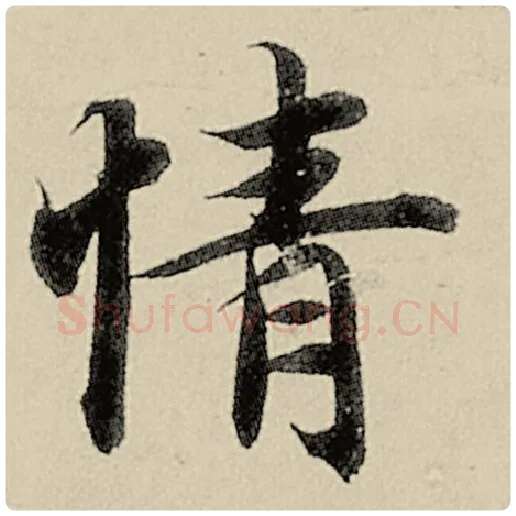智永毛笔楷书情字的写法,摘自智永书法作品千字文