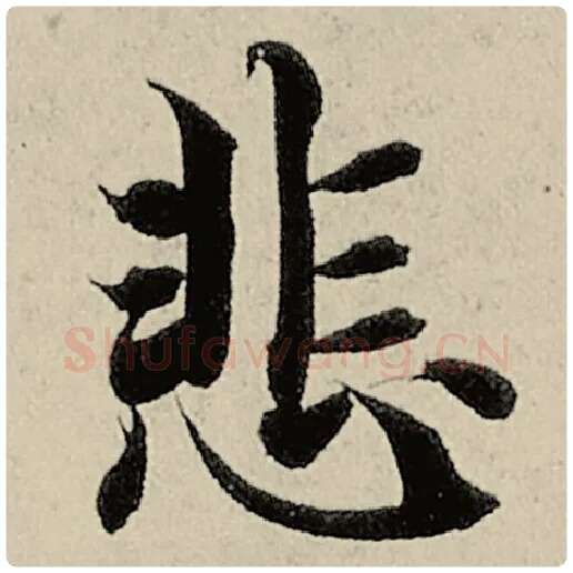 智永毛笔楷书悲字的写法,摘自智永书法作品千字文