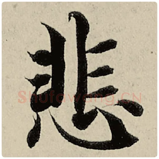 智永毛笔楷书悲字的写法,摘自智永书法作品千字文