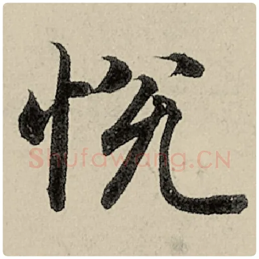 智永毛笔楷书悦字的写法,摘自智永书法作品千字文