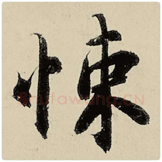 智永毛笔楷书悚字的写法,摘自智永书法作品千字文