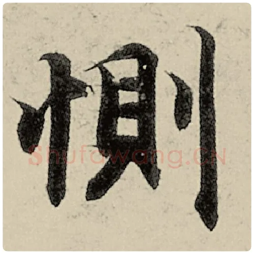 智永毛笔楷书恻字的写法,摘自智永书法作品千字文