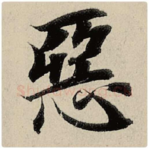 智永毛笔楷书恶字的写法,摘自智永书法作品千字文