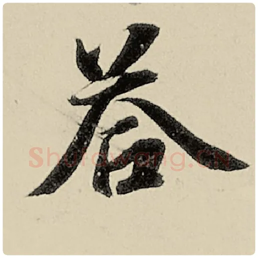 智永毛笔楷书答字的写法,摘自智永书法作品千字文