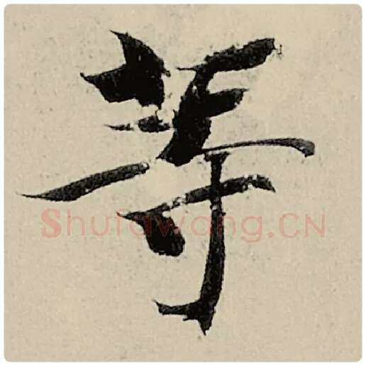 智永毛笔楷书等字的写法,摘自智永书法作品千字文