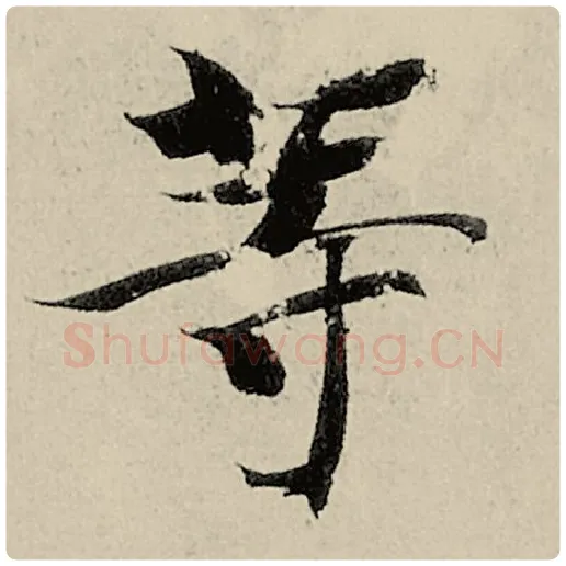 智永毛笔楷书等字的写法,摘自智永书法作品千字文
