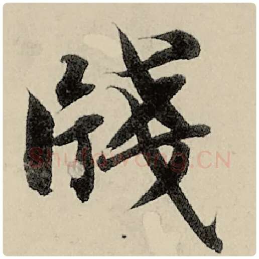 智永毛笔楷书笺字的写法,摘自智永书法作品千字文