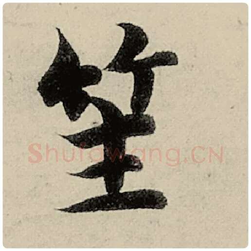 智永毛笔楷书笙字的写法,摘自智永书法作品千字文