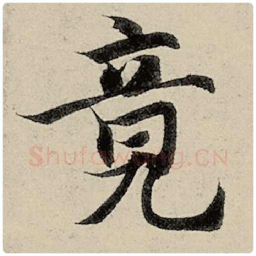 智永毛笔楷书竟字的写法,摘自智永书法作品千字文