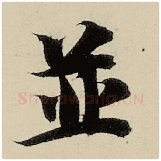 智永毛笔楷书竝字的写法,摘自智永书法作品千字文