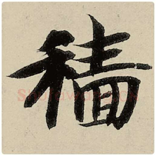 智永毛笔楷书穑字的写法,摘自智永书法作品千字文