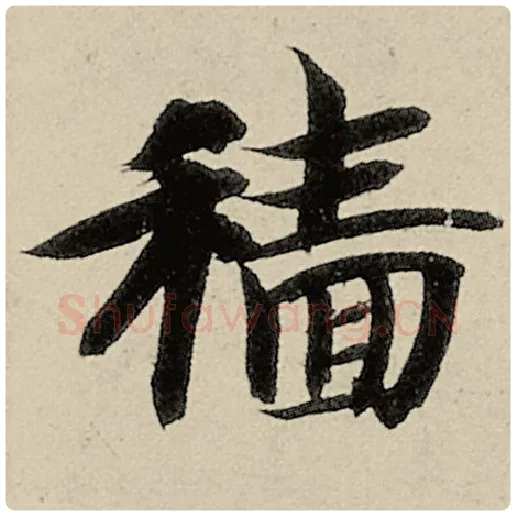 智永毛笔楷书穑字的写法,摘自智永书法作品千字文